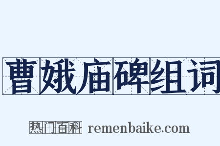 曹娥庙碑组词是什么意思的图片